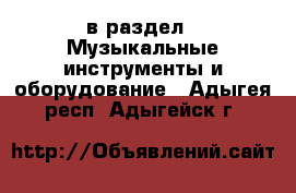  в раздел : Музыкальные инструменты и оборудование . Адыгея респ.,Адыгейск г.